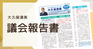 議会報告書